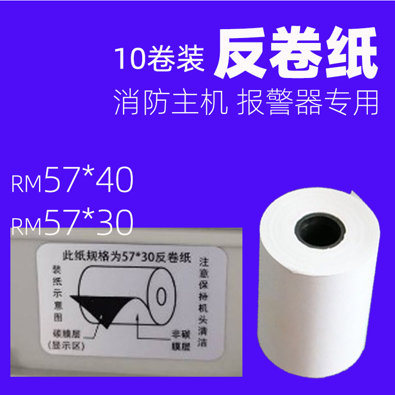 消防主机通用打印纸 火灾报警设备RM57*40x30X35mm烟雾烟感控