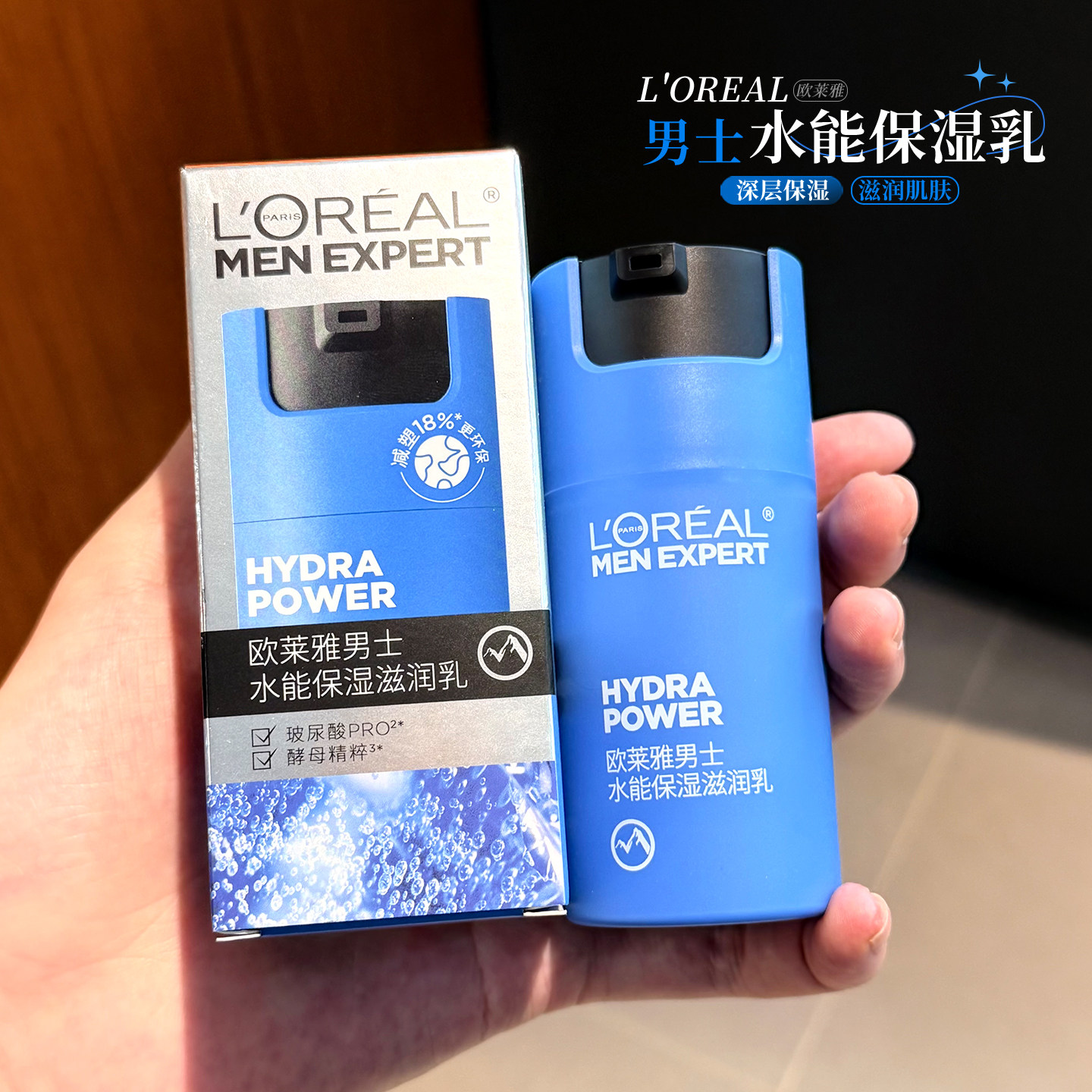 欧莱雅男士水能保湿滋润乳面霜冬季乳液水乳脸部护肤品润肤霜50ml