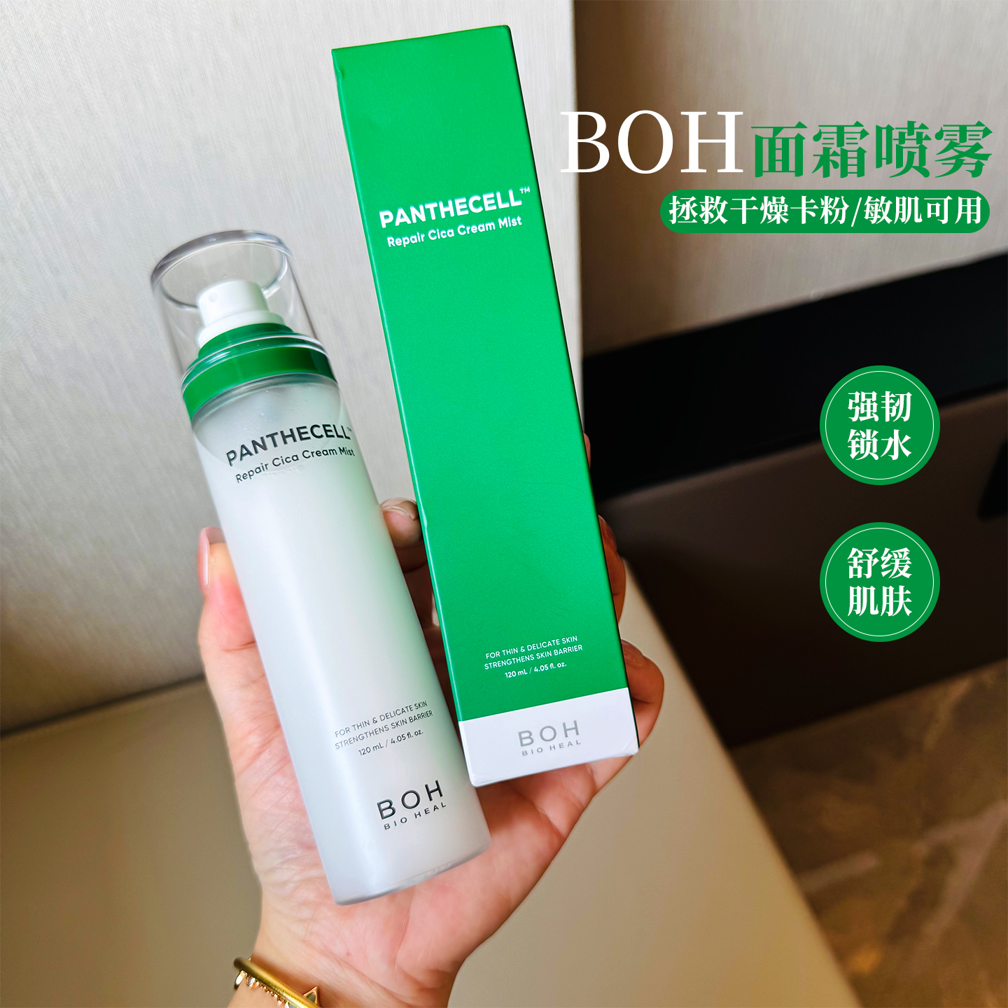 韩国boh面霜喷雾镇定退红弱酸性