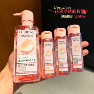 巴黎欧莱雅卸妆油50ml小样旅行装 小瓶卸妆膏水深层温和清洁 便携式