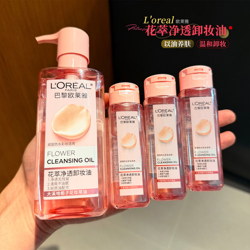 巴黎欧莱雅卸妆油50ml小样旅行装便携式小瓶卸妆膏水深层温和清洁