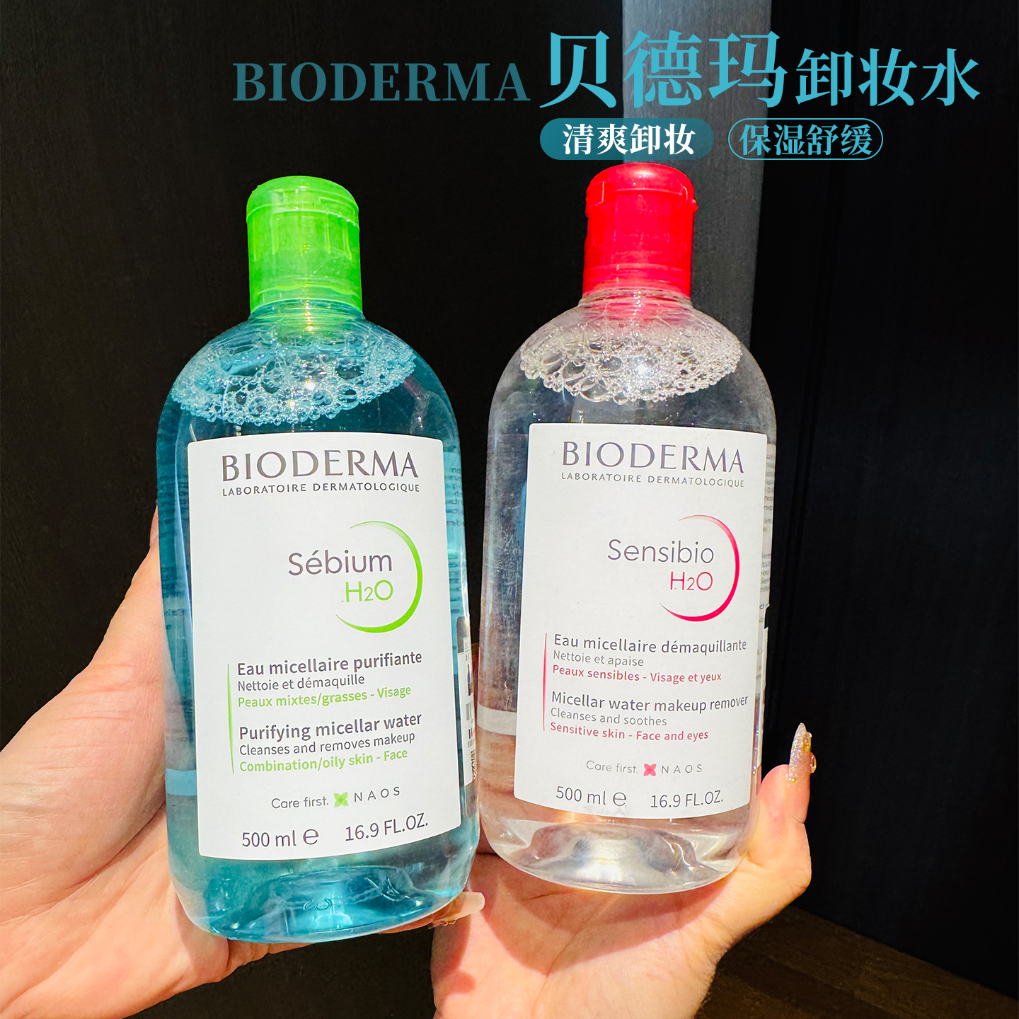 法国Bioderma/贝德玛卸妆水粉水蓝水深层清洁脸部眼唇卸妆液500ml
