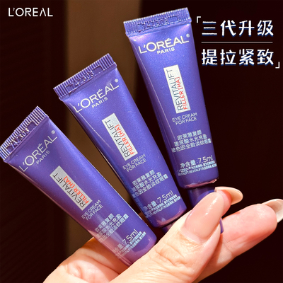 欧莱雅紫熨斗眼霜中小样7.5ml