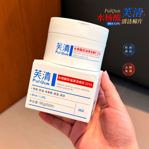 芙清水杨酸棉片去闭口淡痘印