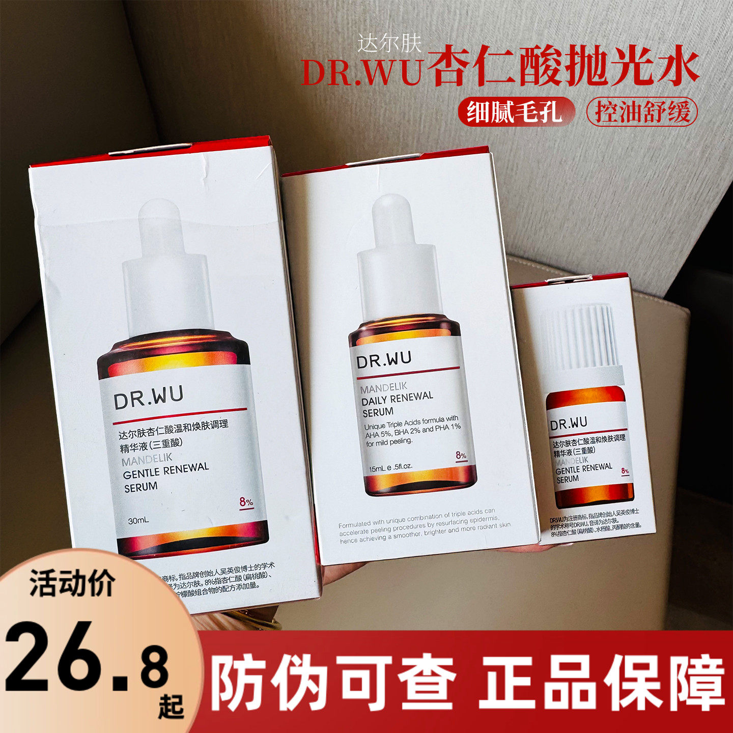 DR．WU/达尔肤杏仁酸精华去闭口