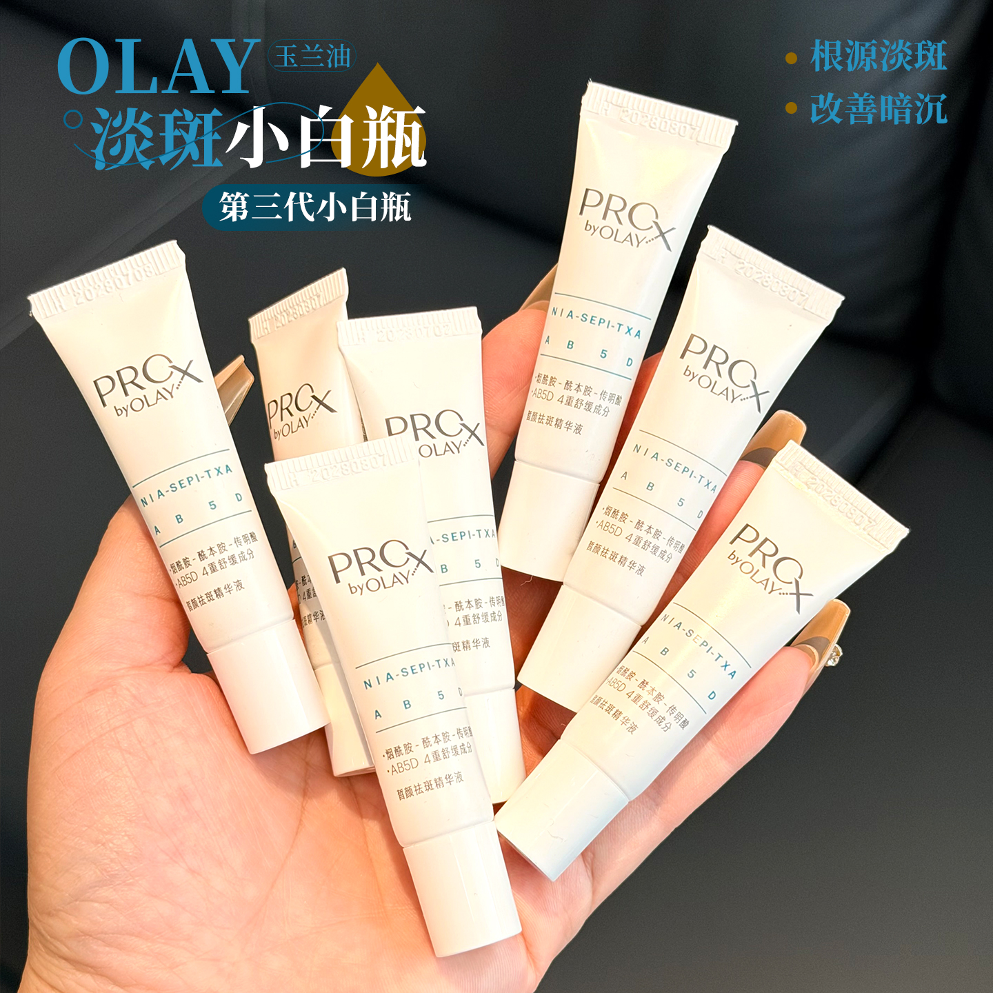 三代OLAY玉兰油淡斑小白瓶精华