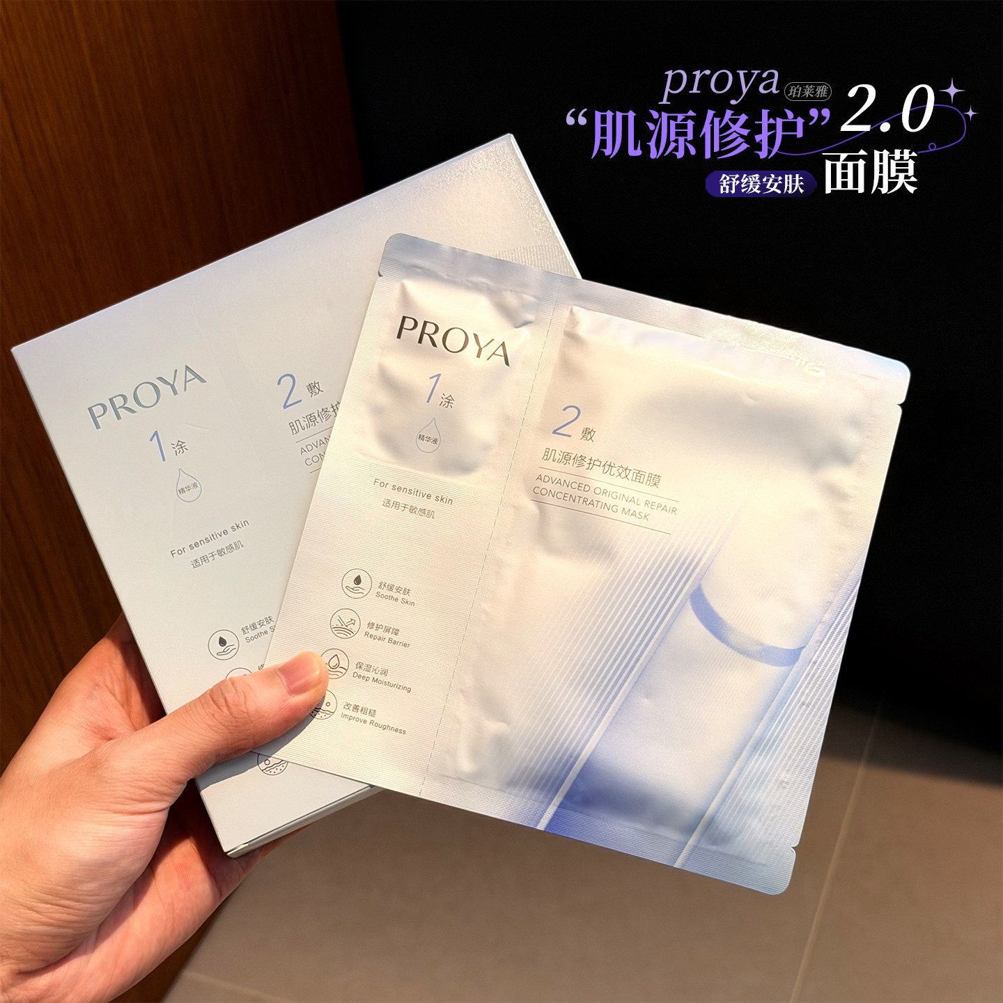珀莱雅源力面膜2.0补水熬夜修护面膜敏感肌改善泛红肌源舒缓优效
