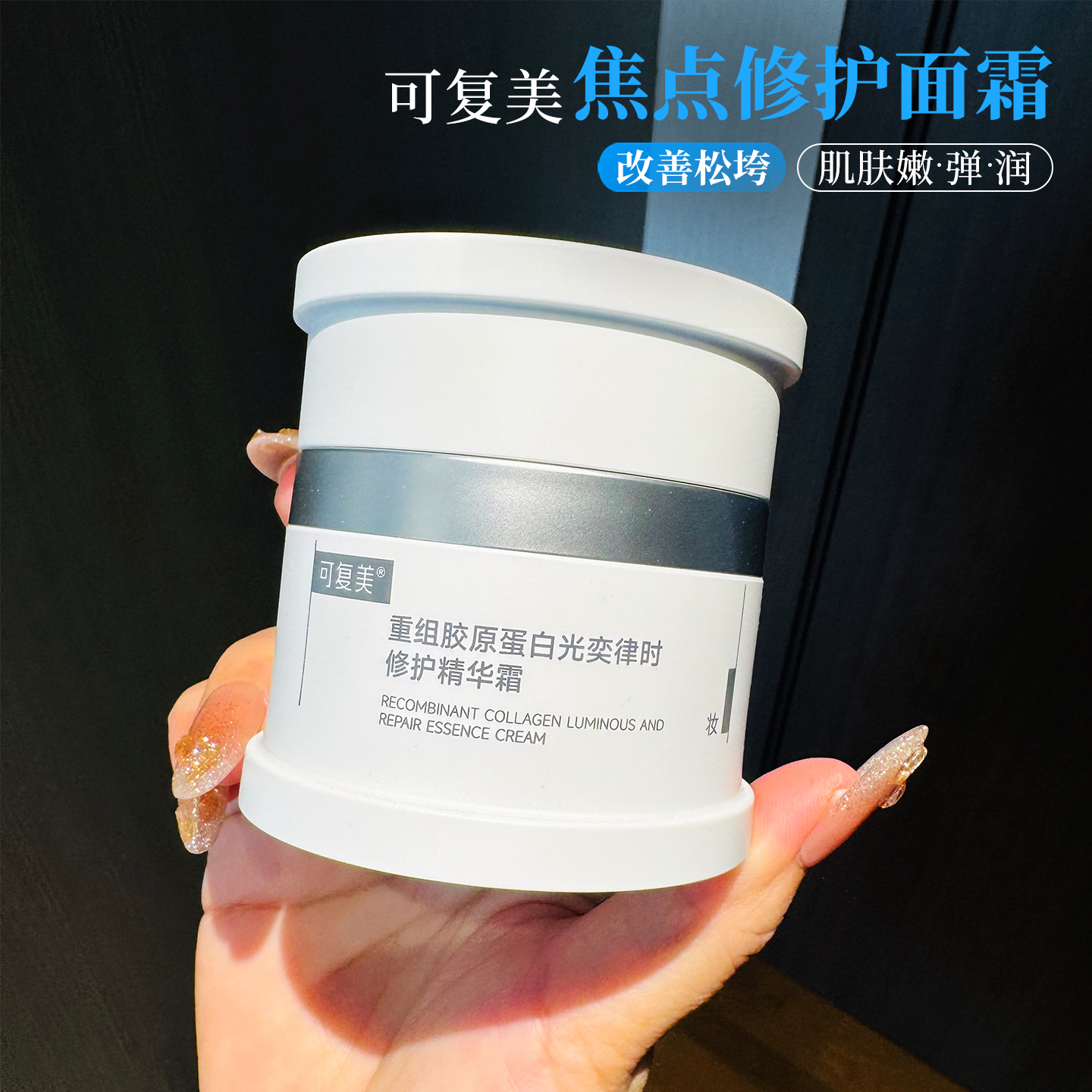 可复美焦点面霜重组胶原蛋白修护