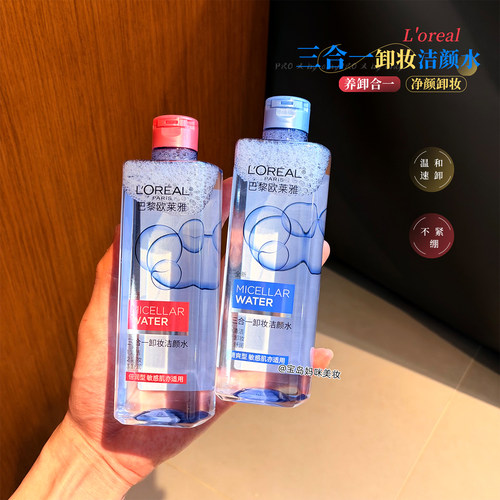 欧莱雅三合一免洗卸妆水官方正品