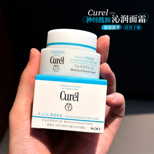 Curel珂润面霜40g润浸保湿 滋养修护补水敏感肌干皮不刺激敏肌日本