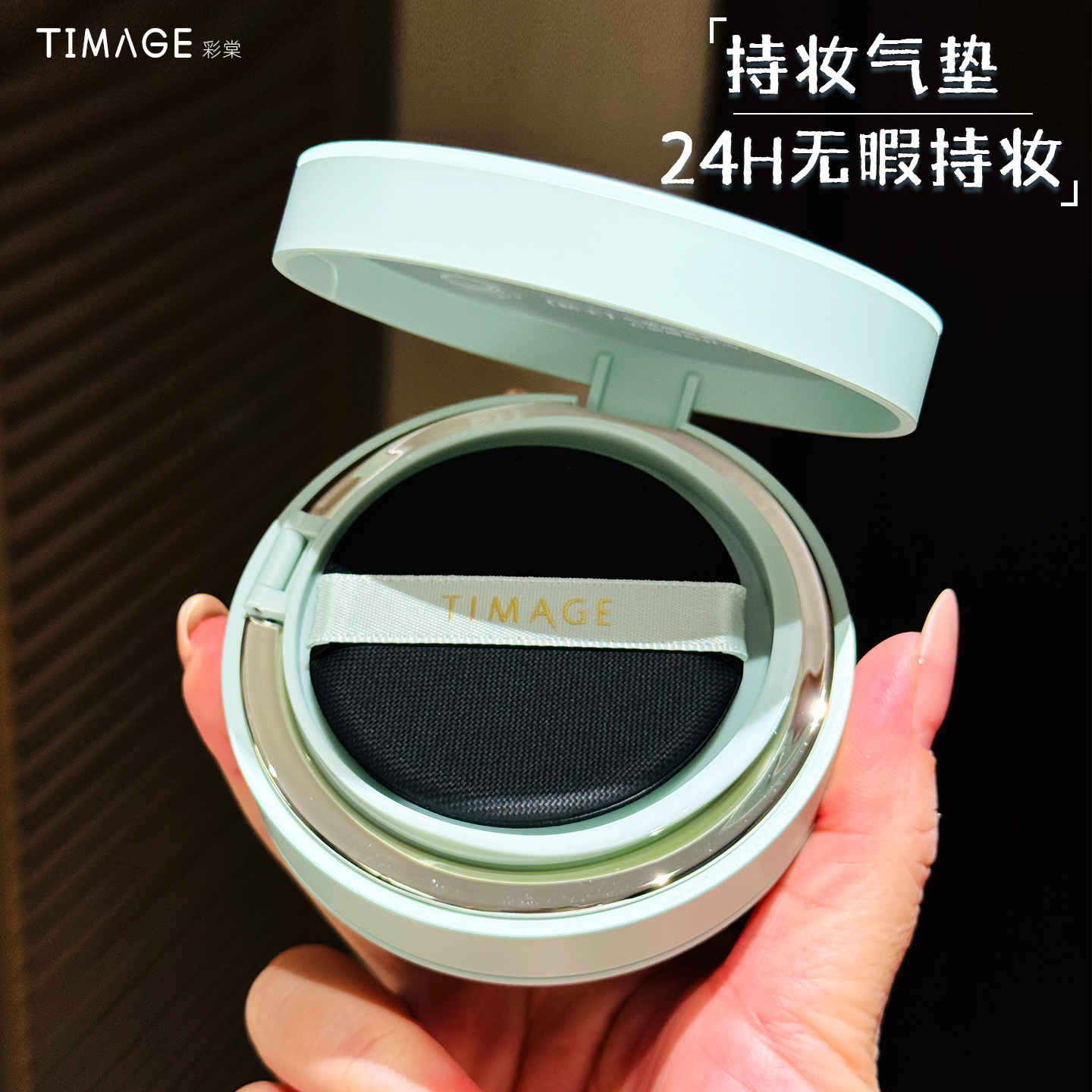 彩棠TIMAGE双生气垫粉底液敏感肌