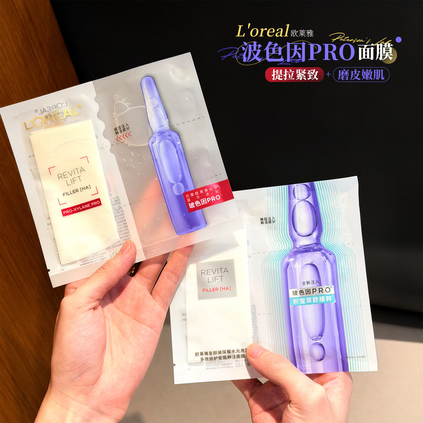 欧莱雅安瓶玻色因面膜黑精华面膜