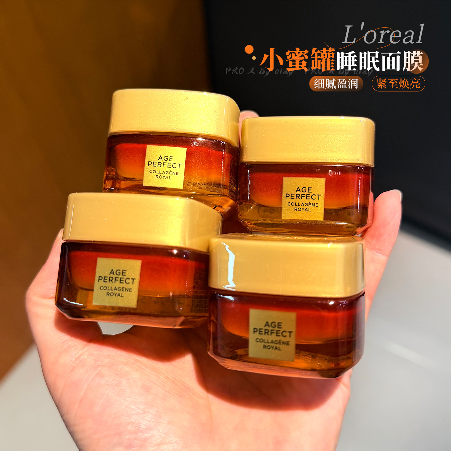 嘭出紧致年轻肌！欧莱雅小蜜罐金致臻颜花蜜胶原睡眠面膜涂抹式