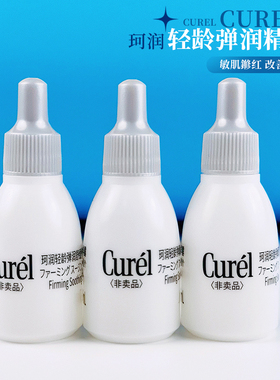 Curel珂润轻龄弹润舒缓修护精华露7ml5G修红精华小样舒缓保湿
