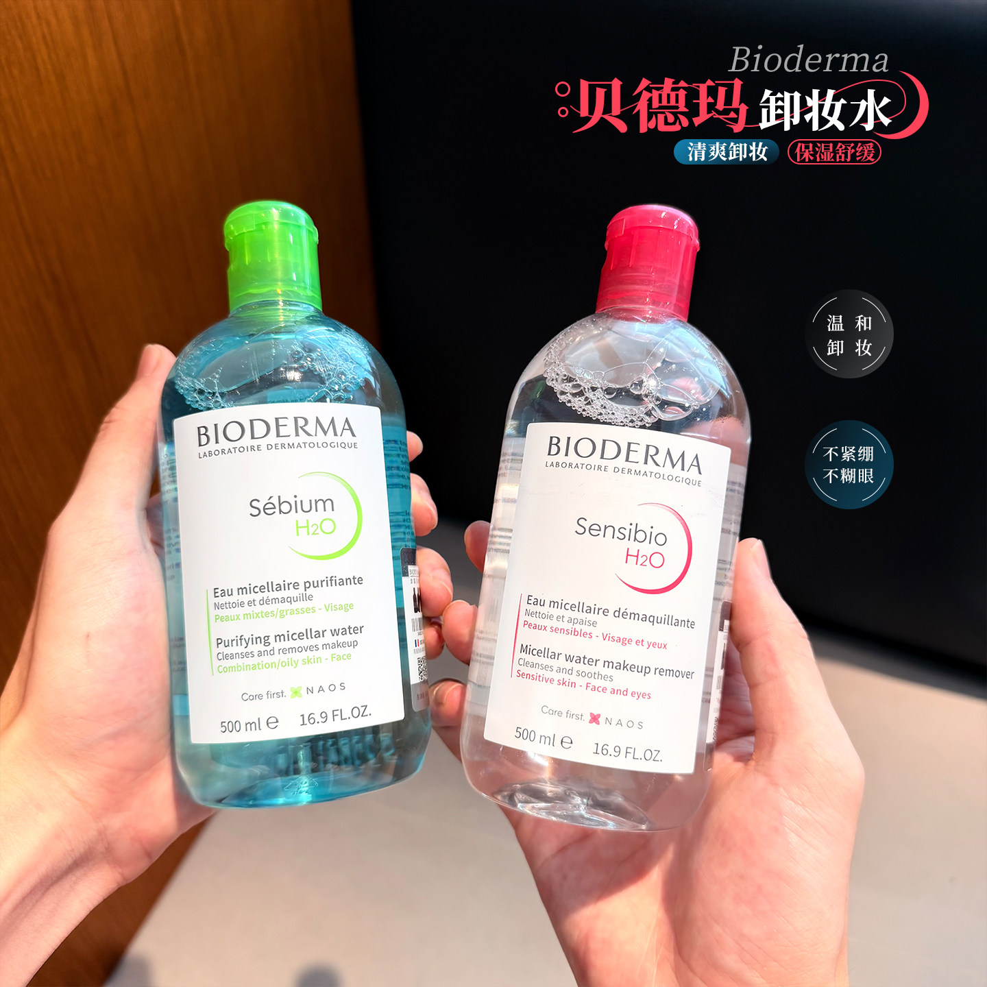 法国Bioderma/贝德玛卸妆水粉水蓝水深层清洁脸部眼唇卸妆液500ml