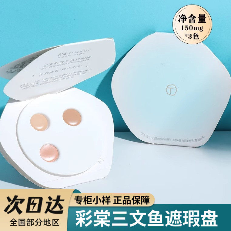 三色遮瑕盘彩塘棠润玉无瑕小样