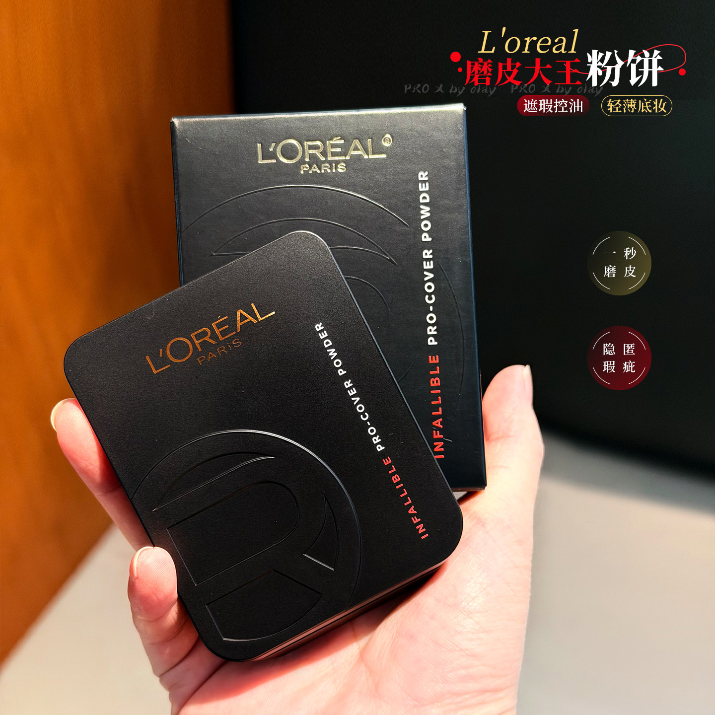 专柜欧莱雅磨皮大王粉饼恒放溢彩无瑕持妆暇替换补妆持久定妆遮瑕
