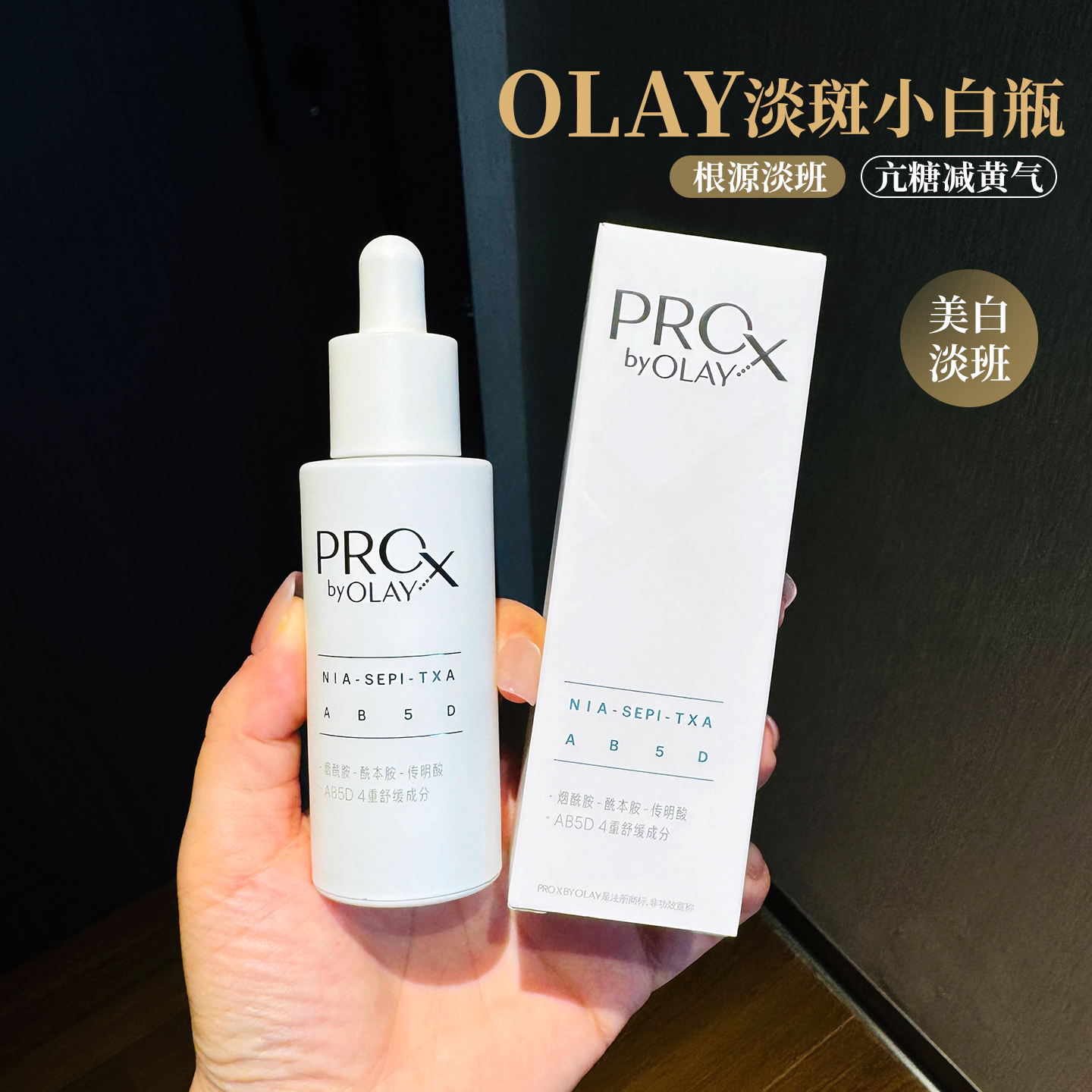 olay第三代小白瓶方程式美白精华