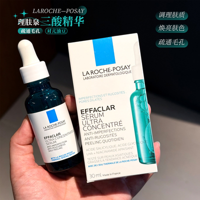 理肤泉三酸精华水杨酸刷酸控油