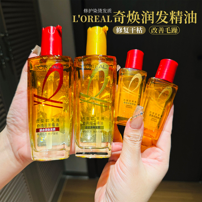 欧莱雅精油烫染受损修复