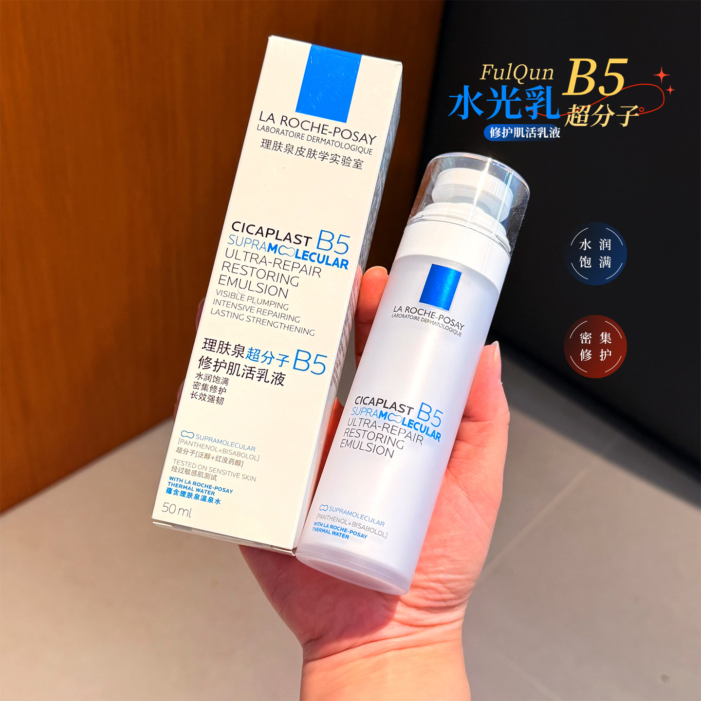 理肤泉水光乳超分子b5修护肌活乳液50ml舒缓抗皱紧致焕亮补水保湿