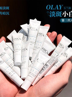 三代OLAY玉兰油淡斑小白瓶精华