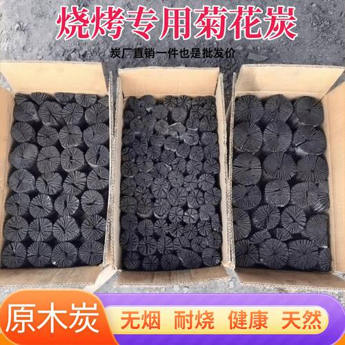 高温无烟原木菊花炭持久耐烧室内煮茶取暖户外烧烤炭除甲醛菊花碳