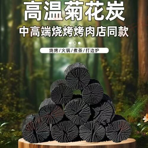 【菊花炭白炭】围炉煮茶专用户外家用室内无烟取暖木炭高温烧烤炭