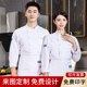高品质厨师工作服长袖 后厨烧烤食堂饭店酒店餐饮工面点烘焙 春秋装