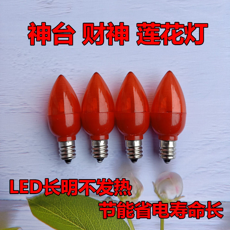 LEDE12红色光室内佛龛电蜡烛小螺口灯泡财神长明供佛台莲花灯神明
