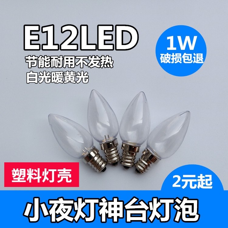 暖黄光白光长明供佛财神LED灯泡