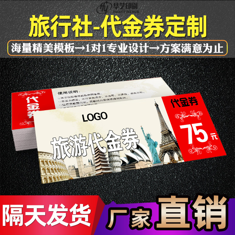 旅游代金券定制 旅行社抵用劵制作 旅行团现金优惠折扣券订做印刷