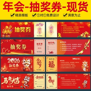 2026现货抽奖券公司年会入场券蛇年新年晚会活动门票设计定制印刷