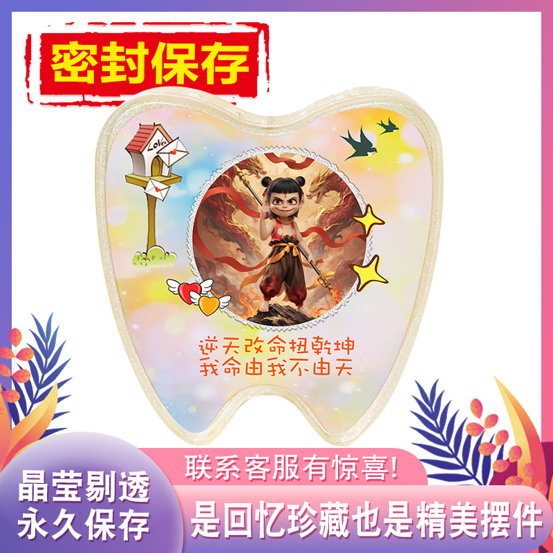 裝乳牙的牙齒小盒子哪吒拔牙收藏