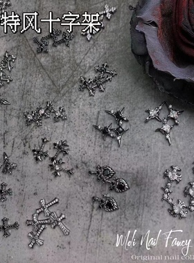 【Moli美甲】朋克暗黑美甲锆石钻金属潮酷爆哥特风十字架美甲饰品