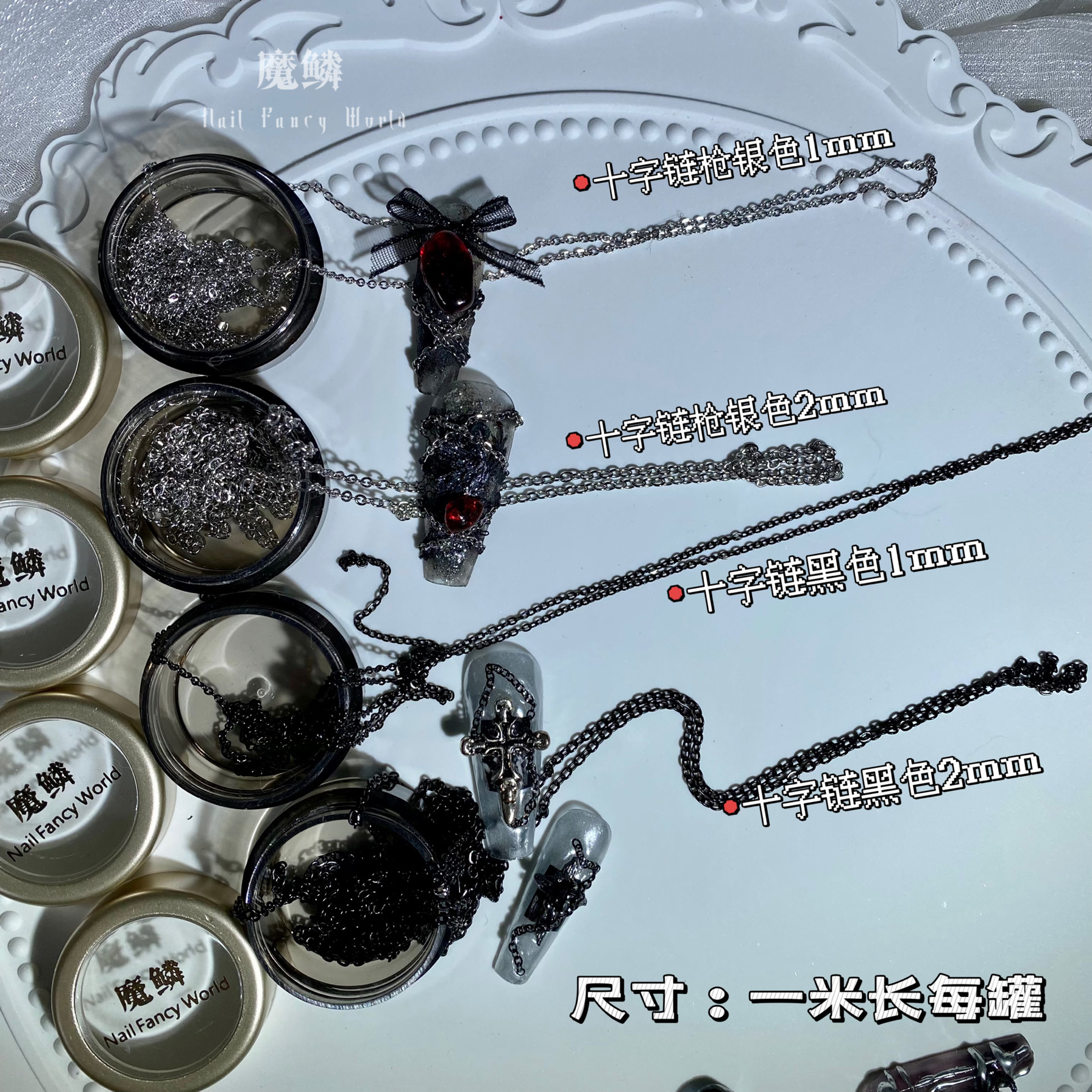 【Moli饰品】金属美甲链条十字链黑色链条高品质美甲饰品工具新款