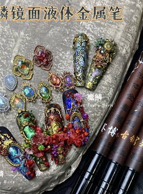 【魔鳞液体金属笔】美甲液体金属笔镜面美甲工具镜面笔金属液体笔