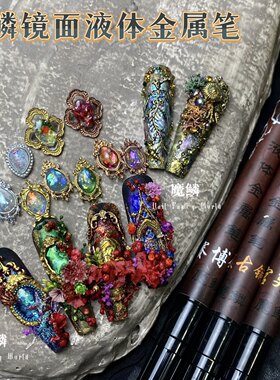 【魔鳞液体金属笔】美甲液体金属笔镜面美甲工具镜面笔金属液体笔