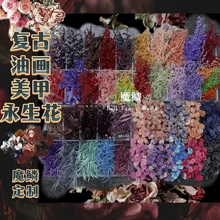 【魔鳞花材】复古油画风系列｜定制美甲花艺永生花干花美甲花材