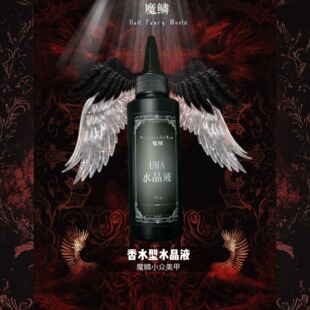 【Moli水晶液】推荐不刺鼻清香水晶液水晶雕花不臭香味扑面而来