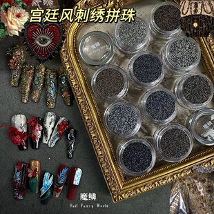 【魔鳞饰品】美甲宫廷风微珠拼珠美甲电镀串珠饰品迷你拼珠刺绣