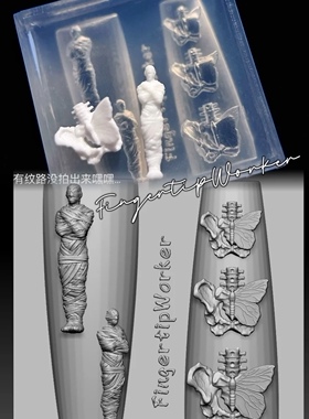 【FingertipWorker】小众美甲模具木乃伊、蝴蝶骨、超精致超细节