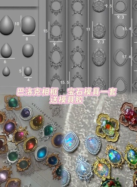 【美甲宝石模具】豆汤FingertipWorker巴洛克相框模具宝石欧式