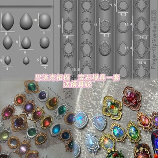 【美甲宝石模具】豆汤FingertipWorker巴洛克相框模具宝石欧式