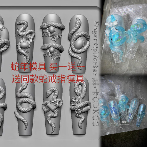 【美甲模具】FingertipWorker|蝶卡超精致好看新年蛇模具八种形态