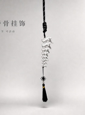 “解构之美”脊骨包挂背包挂饰