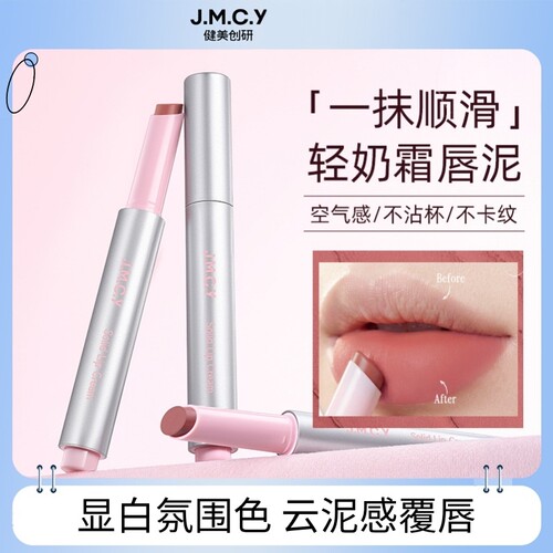 JMCY健美创研柔雾唇釉