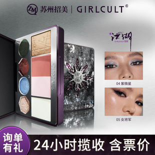 Girlcult/构奇面部综合盘江湖系修容盘紫薇星哑光高光腮红一体盘