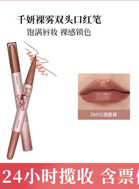 千妍联名款裸雾双头口红笔唇釉雾面哑光零度裸微醺裸自洽裸清醒裸