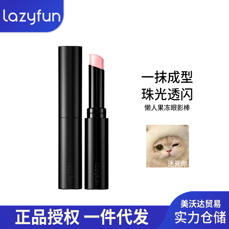 lazyfun果冻质地眼影棒
